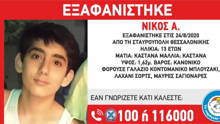Εξαφανίστηκε 13χρονος στη Σταυρούπολη Θεσσαλονίκης