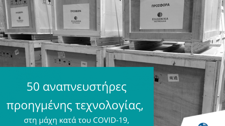 Όμιλος ΕΛΠΕ: Παρέδωσε 50 αναπνευστήρες, προηγμένης τεχνολογίας, για χρήση στις Μονάδες Εντατικής Θεραπείας του ΕΣΥv