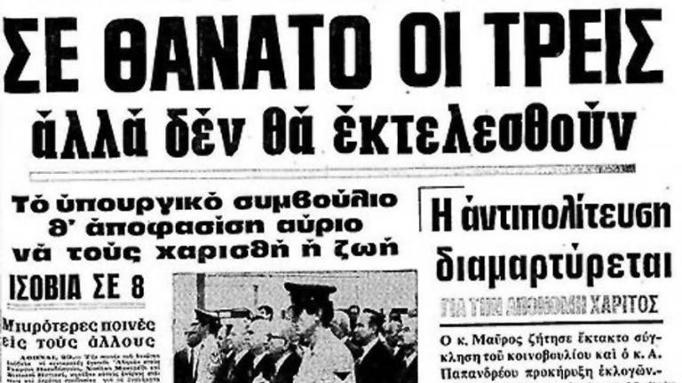 Σαν σήμερα 24 Αυγούστου 1975 τελειώνει η δίκη των πρωταιτίων της δικτατορίας