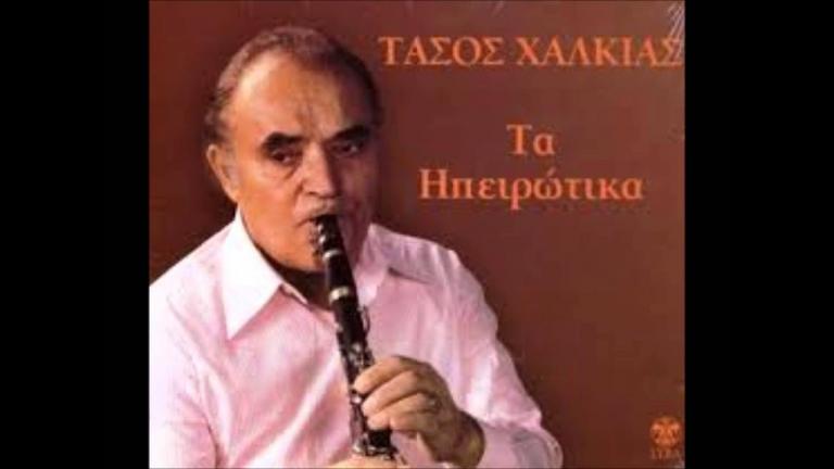 Σαν σήμερα 12 Αυγούστου πέθανε ο λαϊκός βάρδος του κλαρίνου Τάσος Χαλκιάς