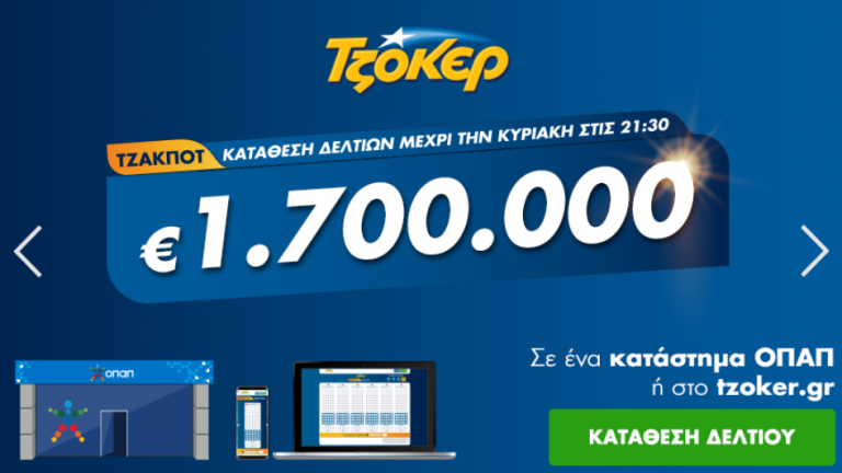 Τζόκερ - Κλήρωση 2180 - Κυριακή 13/9/2020: Απόψε μοιράζει τουλάχιστον 1.700.000 ευρώ