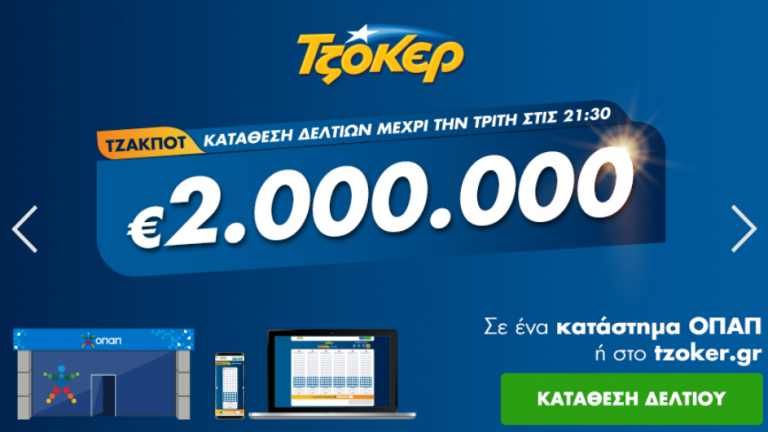 Βραδιά ΤΖΟΚΕΡ με 2.000.000 ευρώ – Κατάθεση δελτίων σε πρακτορεία ΟΠΑΠ και μέσω διαδικτύου έως τις 21:30
