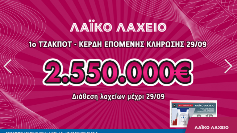 Λαϊκό Λαχείο - Κλήρωση 39 - Τρίτη 29/9/2020: Απόψε μοιράζει 2.550.000 ευρώ