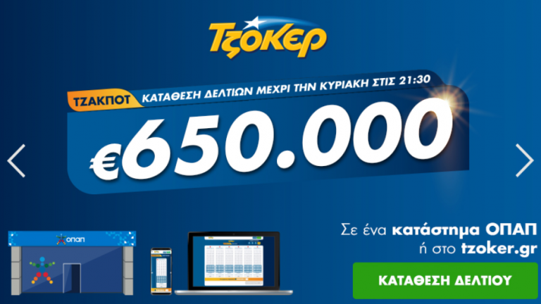 Τζόκερ - Κλήρωση 2177 - Κυριακή 6 Σεπτεμβρίου 2020:  Απόψε μοιράζει τουλάχιστον 650.000 ευρώ