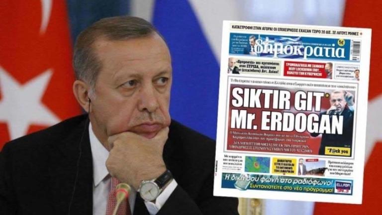 Οι Τούρκοι ζητούν από την Ελληνική κυβέρνηση να τιμωρήσει την εφημερίδα «Δημοκρατία» για το πρωτοσέλιδο με τον Ερντογάν