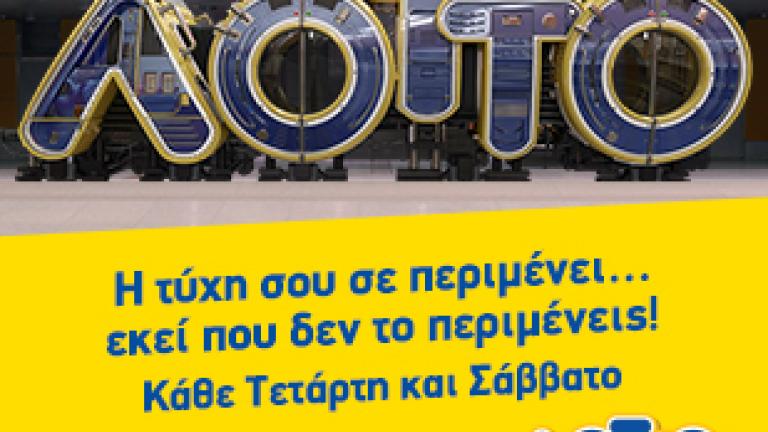 ΛΟΤΤΟ - Κλήρωση 5/9/2020: Δείτε ζωντανά τους τυχερούς αριθμούς