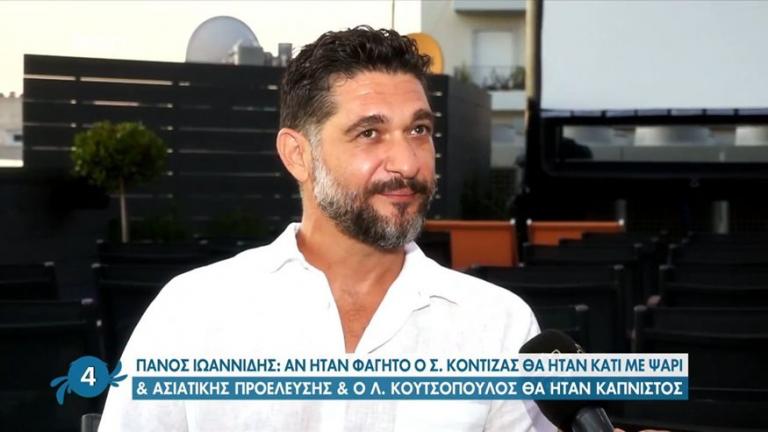 Πάνος Ιωαννίδης: Η αποκάλυψη που έκανε για την προσωπική του ζωή