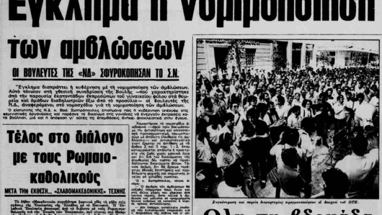 Σαν σήμερα 16 Σεπτεμβρίου 1978  νομιμοποιούνται οι αμβλώσεις στην Ελλάδα