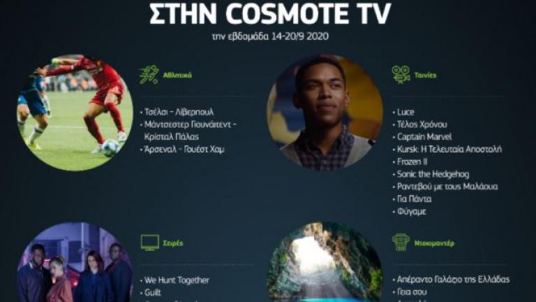 Τι είδαν οι συνδρομητές της Cosmote TV 