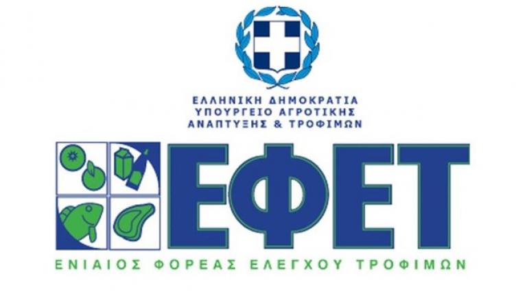 ΕΦΕΤ: Προχωρά σε ανάκληση τροφίμου