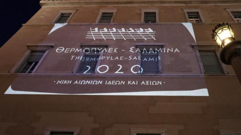 Το λογότυπο του Επετειακού Έτους «Θερμοπύλες – Σαλαμίνα 2020» στην πρόσοψη του κτηρίου της Βουλής