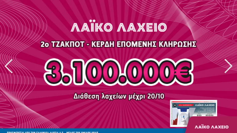 Λαϊκό Λαχείο: Τουλάχιστον 3.100.000 ευρώ μοιράζει αύριο, 20/10, η κλήρωση 42 