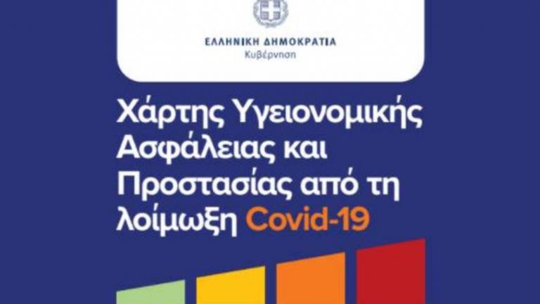 Από 12 Οκτωβρίου ο Χάρτης Υγειονομικής Ασφάλειας και Προστασίας από τον κοροναϊό 