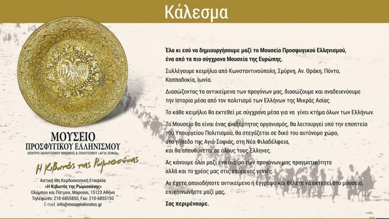 Μουσείο Προσφυγικού Ελληνισμού «Η Κιβωτός της Ρωμιοσύνης» - Κάλεσμα συγκέντρωσης εκθεμάτων