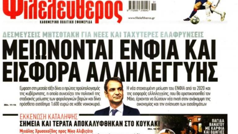 Κλείνει ο «Φιλελεύθερος»