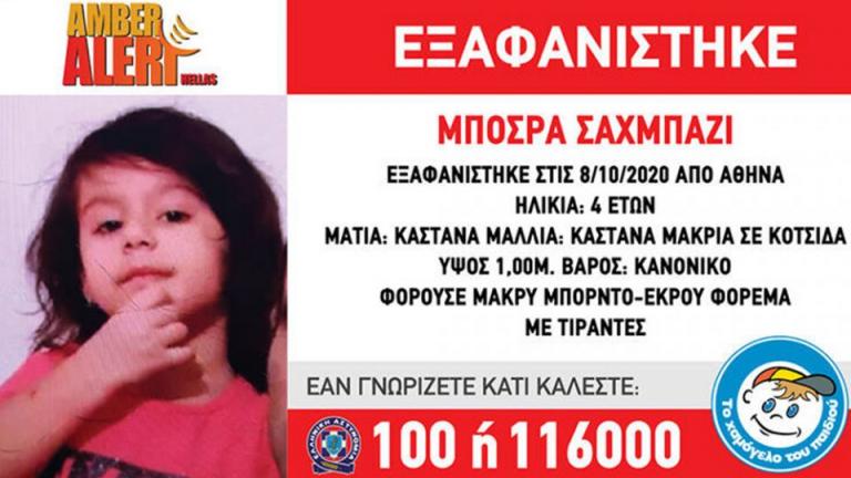 Συναγερμός στις Αρχές για την εξαφάνιση 4χρονης στην Αθήνα