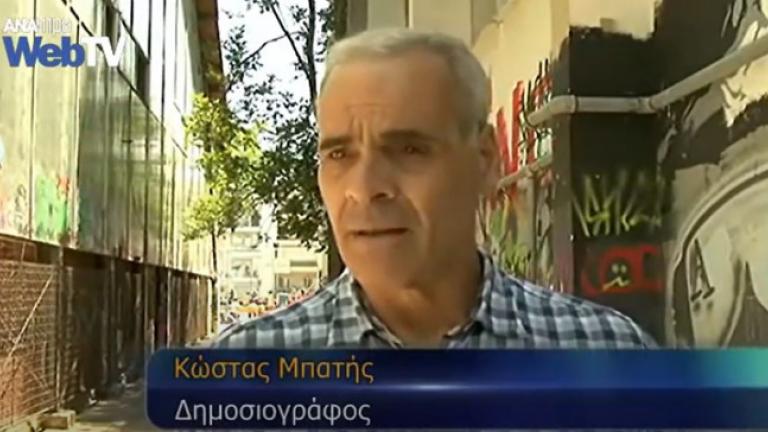 Πέθανε o δημοσιογράφος Κώστας Μπατής