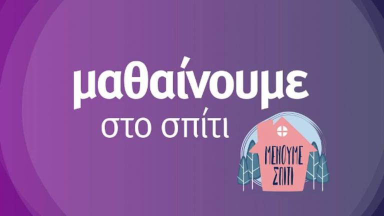 Το πρόγραμμα της Εκπαιδευτικής τηλεόρασης για τους μαθητές