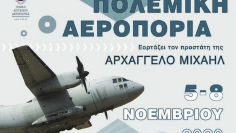 Το εντυπωσιακό βίντεο της Πολεμικής Αεροπορίας για τον εορτασμό του προστάτη της, Αρχάγγελου Μιχαήλ