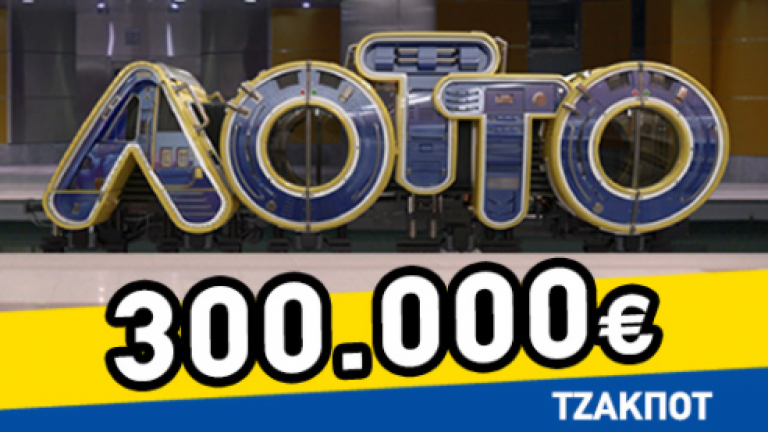 ΛΟΤΤΟ - Τετάρτη 4/11/2020: Δείτε live την κλήρωση 2156 (BINTEO)