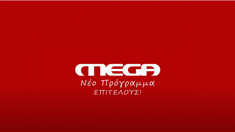 Προβληματισμός στο Mega