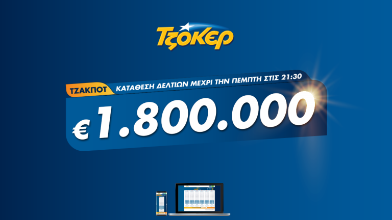 ΤΖΟΚΕΡ από το σπίτι με τζακ ποτ 1,8 εκατ. ευρώ – Κατάθεση δελτίων μέσω διαδικτύου έως τις 21:30