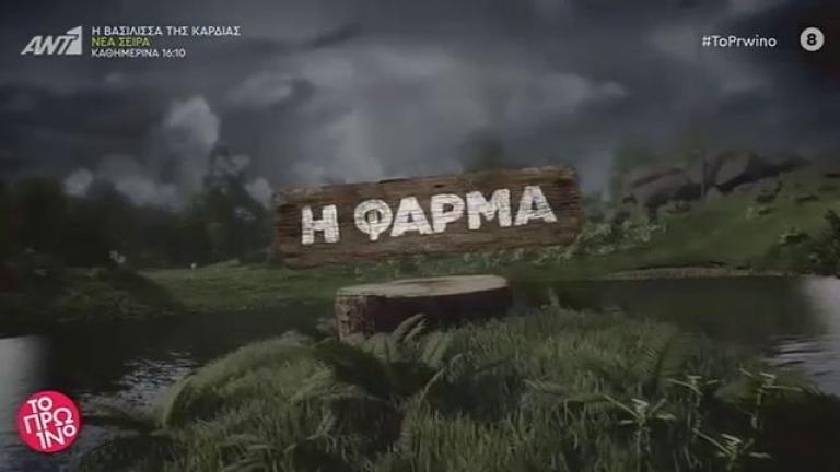 Μπαίνει στον ανταγωνισμό το Μακεδονία TV: Κωδικός «Φάρμα»