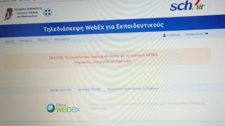 Τηλεκπαίδευση: Συνεχίζονται και σήμερα τα προβλήματα με την Webex