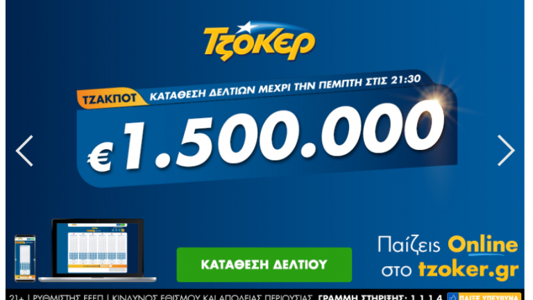 Πώς θα παίξετε ΤΖΟΚΕΡ από το σπίτι για το 1,5 εκατ. ευρώ της κλήρωσης 2206 – Κατάθεση δελτίων έως τις 21:30