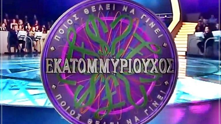 «Ποιος θέλει να γίνει εκατομμυριούχος»: Σε ποιο κανάλι επιστρέφει