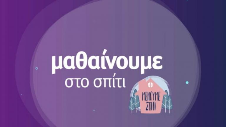 Μαθαίνουμε στο σπίτι: Το πρόγραμμα της Τετάρτης 01/12 