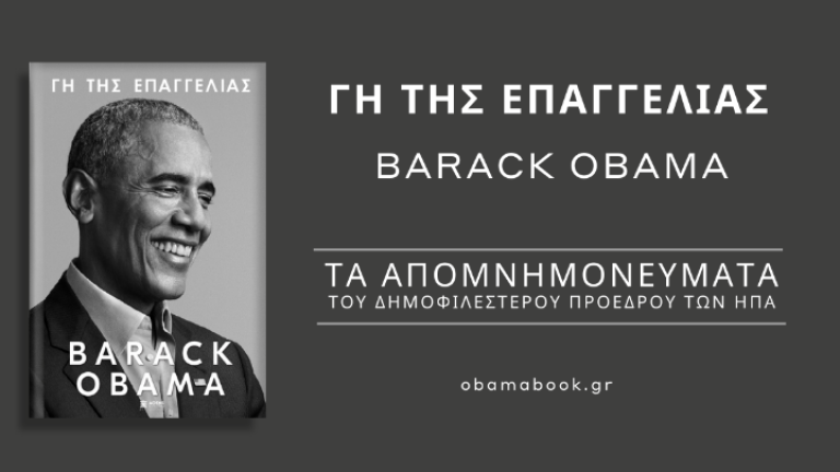 Παρουσίαση απομνημονευμάτων του πρ. Προέδρου των ΗΠΑ: Ο γνωστός και άγνωστος Ομπάμα