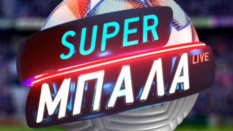 Κριστόφ Βαζέχα και Γιώργος Μητσικώστας στο “Super Μπάλα Live” του Mega