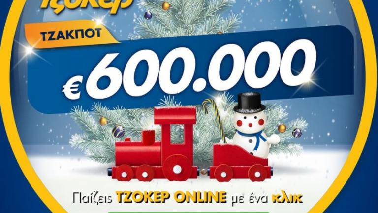 Το ΤΖΟΚΕΡ βρέχει κέρδη τουλάχιστον 600.000 ευρώ