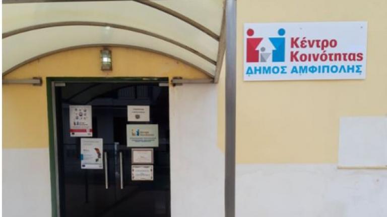 Κέντρο Κοινότητας Αμφίπολης: Καθημερινή παροχή ποιοτικών υπηρεσιών στους πολίτες