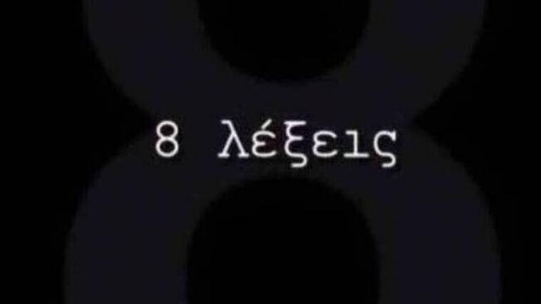 8 Λέξεις (28/12): Στήνουν σκηνικό παγίδας