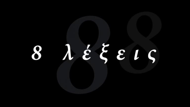 8 Λέξεις (02/12): Ο δολοφόνος της καμένης γυναίκας συλλαμβάνεται