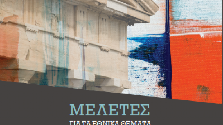 To νέο βιβλίο του Προκόπη Παυλόπουλου για τα Εθνικά Θέματα και το Κυπριακό