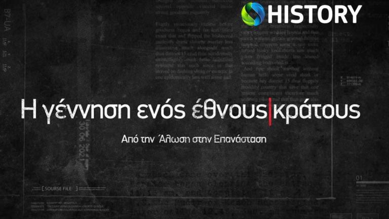 «Η γέννηση ενός έθνους-κράτους»: Πρεμιέρα για το νέο docudrama της COSMOTE TV