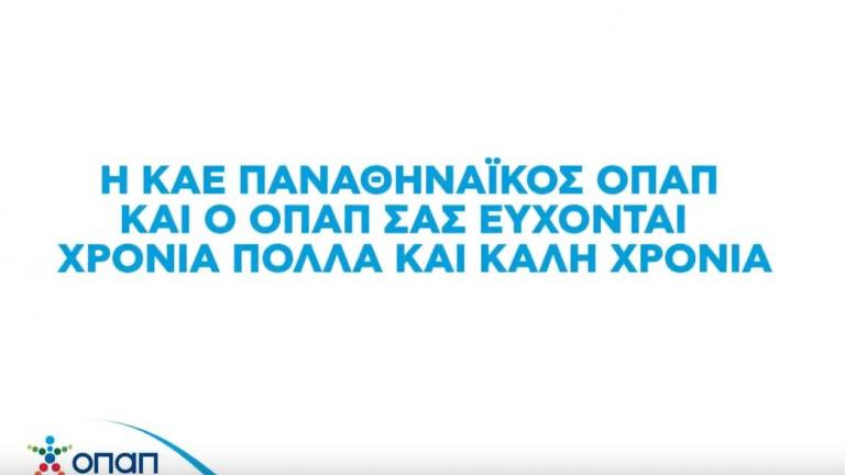 Οι παίκτες του Παναθηναϊκού ΟΠΑΠ τραγουδούν τα τρίγωνα κάλαντα και μας εύχονται χρονιά πολλά