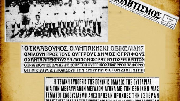 Η συντριβή της Ελλάδας το 1938 ανάμεσα στα ρεκόρ των προκριματικών Μουντιάλ