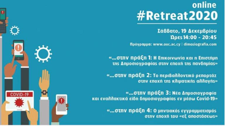 #Retreat2020: Δημοσιογραφική συνάντηση για τα ΜΜΕ, την εκπαίδευση και την επικοινωνία