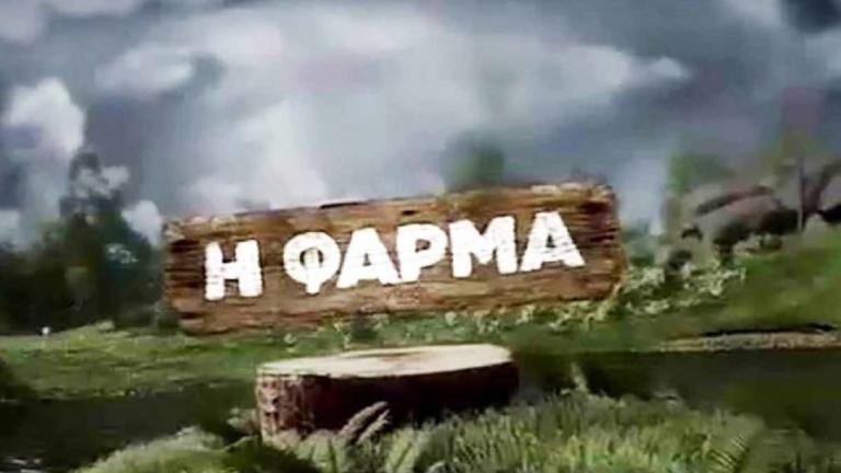 Η Φάρμα αλλάζει όλο το πρόγραμμα του ΑΝΤ1