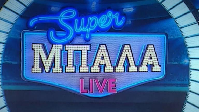 Τι θα δούμε απόψε στην «Super Μπάλα Live»