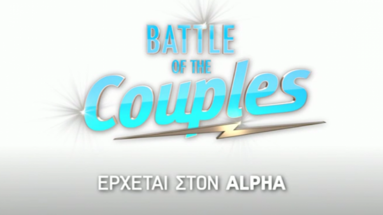 Battle of the Couples: Κυκλοφόρησε το trailer του ριάλιτι 