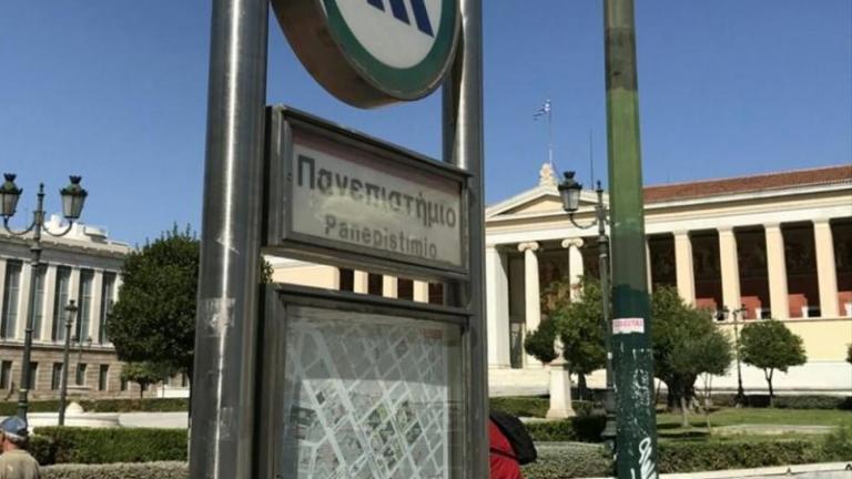 Κλείνει στις 10 το πρωί σήμερα ο σταθμός του Μετρό «ΠΑΝΕΠΙΣΤΗΜΙΟ»