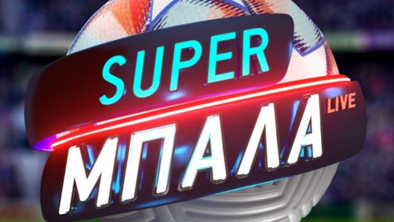 Πλούσια ποδοσφαιρική βραδιά με «Super Μπάλα Live»