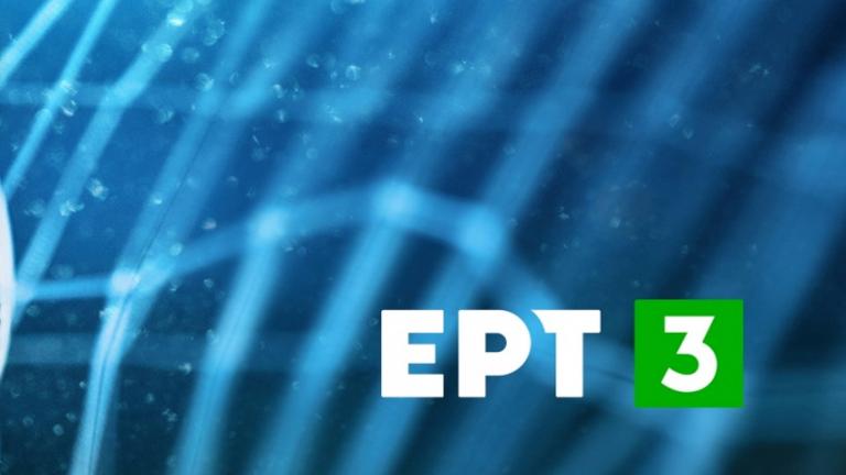 Ξεκινά η Football League – Oι μεταδόσεις της ΕΡΤ3