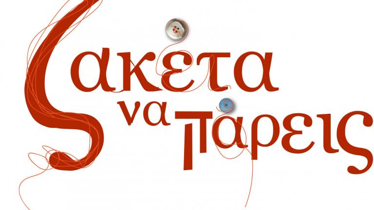 Πρεμιέρα για το «Ζακέτα να πάρεις»