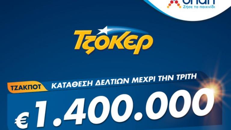 ΤΖΟΚΕΡ από το σπίτι για 1,4 εκατ. ευρώ – Πώς θα κάνετε online εγγραφή και κατάθεση δελτίου